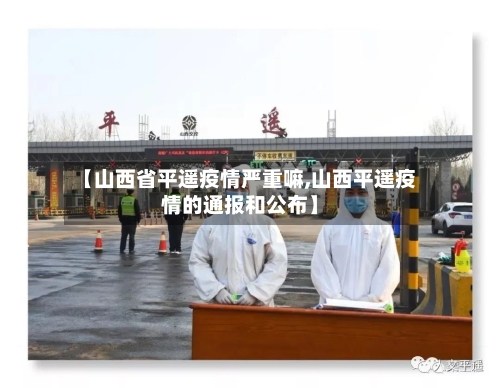 【山西省平遥疫情严重嘛,山西平遥疫情的通报和公布】-第3张图片
