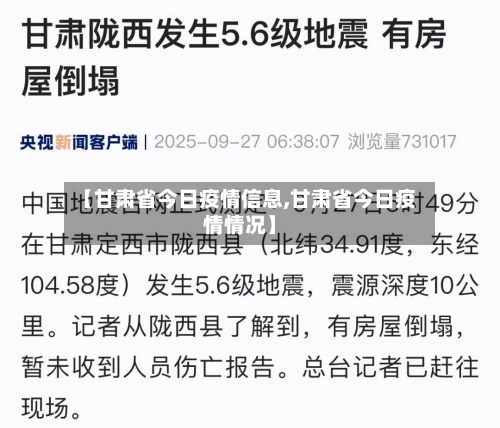 【甘肃省今日疫情信息,甘肃省今日疫情情况】-第3张图片