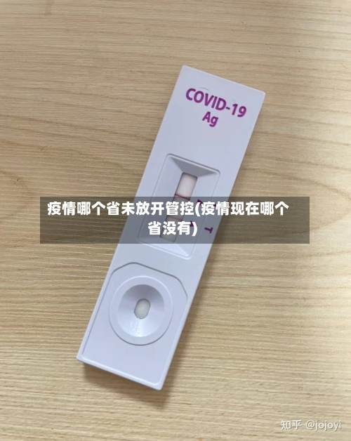 疫情哪个省未放开管控(疫情现在哪个省没有)-第1张图片
