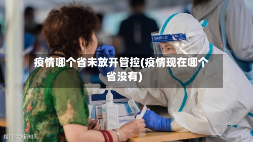 疫情哪个省未放开管控(疫情现在哪个省没有)-第3张图片