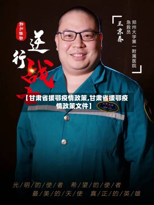 【甘肃省援鄂疫情政策,甘肃省援鄂疫情政策文件】-第1张图片
