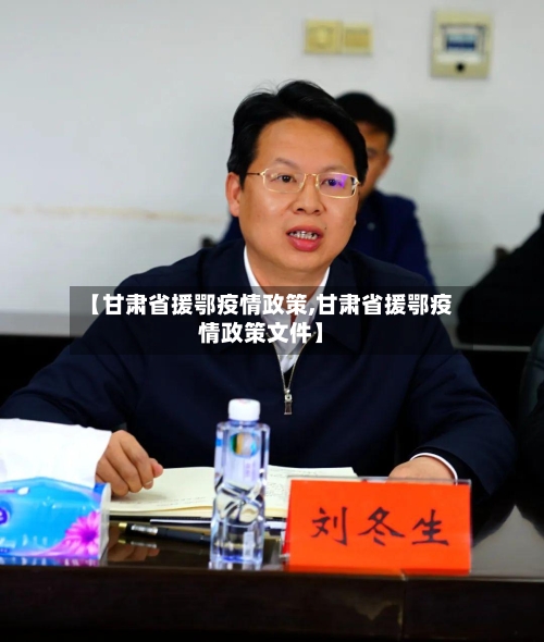 【甘肃省援鄂疫情政策,甘肃省援鄂疫情政策文件】-第2张图片