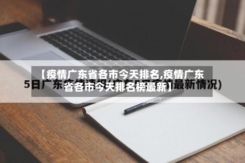 【疫情广东省各市今天排名,疫情广东省各市今天排名榜最新】-第2张图片