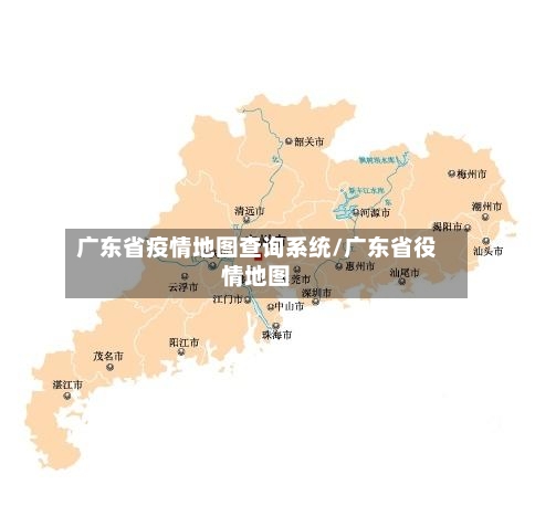 广东省疫情地图查询系统/广东省役情地图-第1张图片
