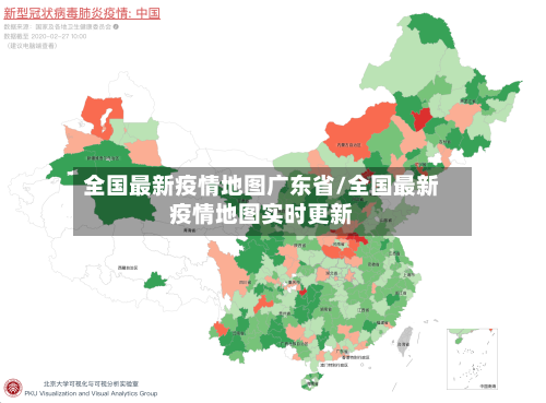 全国最新疫情地图广东省/全国最新疫情地图实时更新-第1张图片