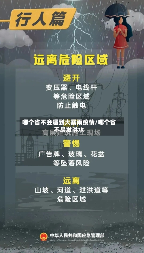 哪个省不会遇到大暴雨疫情/哪个省不易发洪水-第2张图片