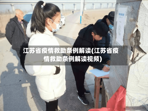 江苏省疫情救助条例解读(江苏省疫情救助条例解读视频)-第3张图片