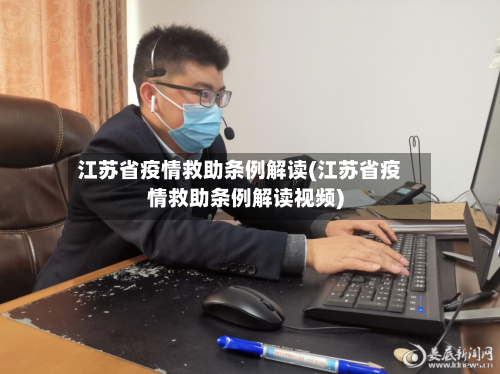 江苏省疫情救助条例解读(江苏省疫情救助条例解读视频)-第1张图片