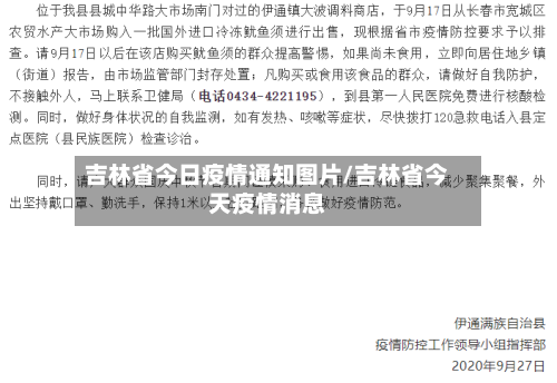 吉林省今日疫情通知图片/吉林省今天疫情消息-第2张图片