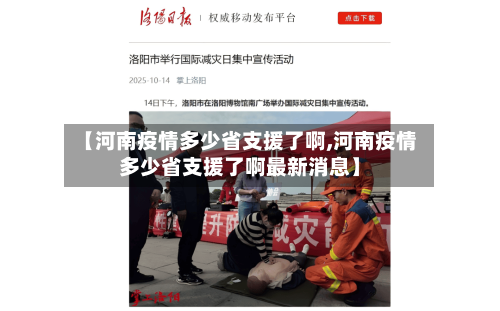 【河南疫情多少省支援了啊,河南疫情多少省支援了啊最新消息】-第1张图片