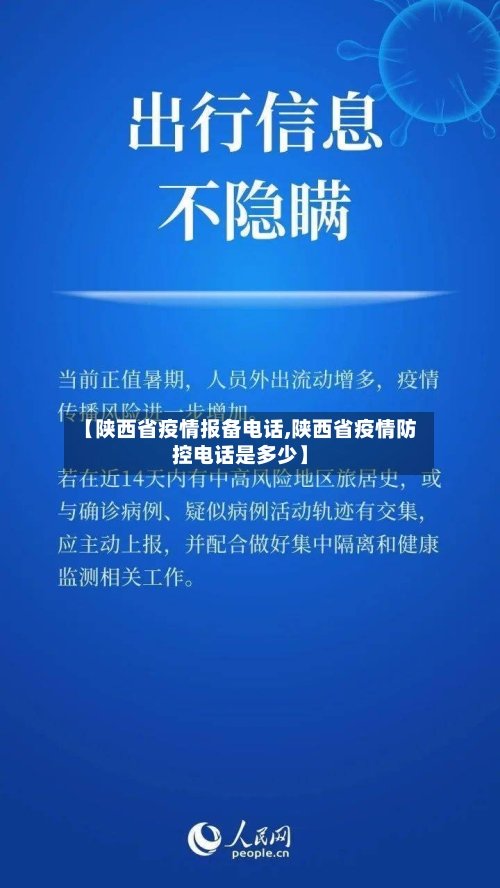 【陕西省疫情报备电话,陕西省疫情防控电话是多少】-第1张图片