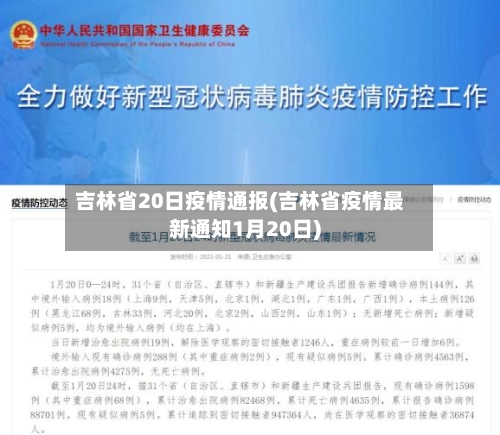 吉林省20日疫情通报(吉林省疫情最新通知1月20日)-第2张图片