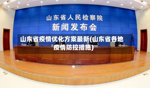 山东省疫情优化方案最新(山东省各地疫情防控措施)-第2张图片