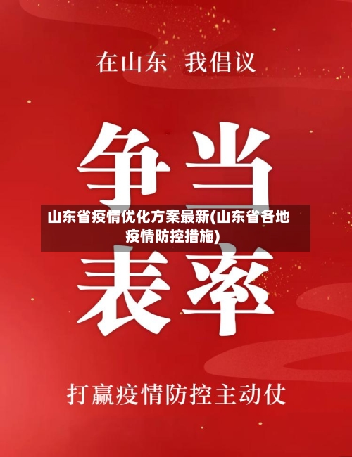 山东省疫情优化方案最新(山东省各地疫情防控措施)-第1张图片