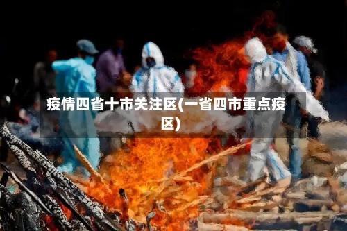 疫情四省十市关注区(一省四市重点疫区)-第1张图片