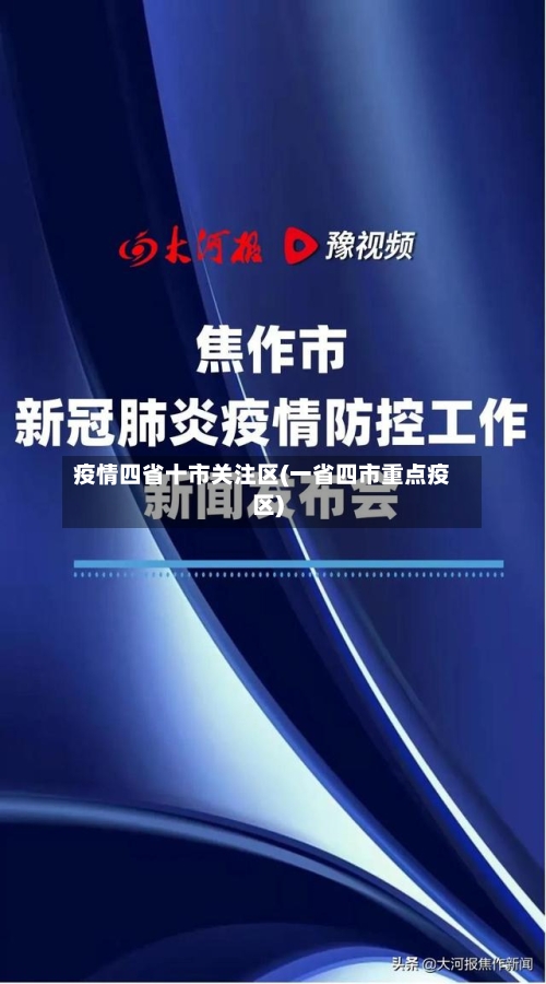 疫情四省十市关注区(一省四市重点疫区)-第2张图片