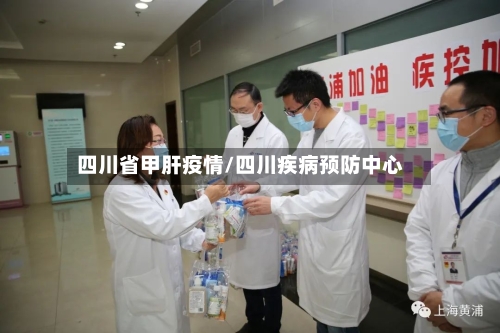 四川省甲肝疫情/四川疾病预防中心-第1张图片