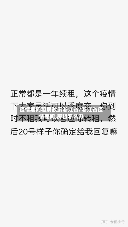疫情期间租房政策浙江省/浙江省疫情期间,房租怎么办-第2张图片