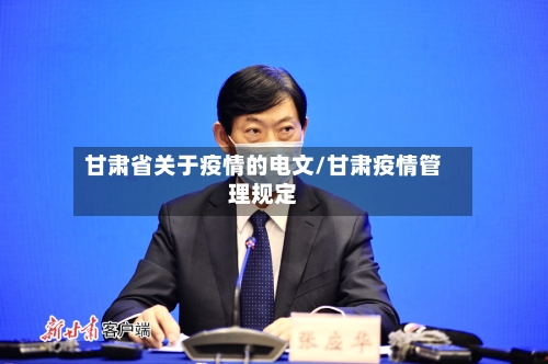甘肃省关于疫情的电文/甘肃疫情管理规定-第3张图片