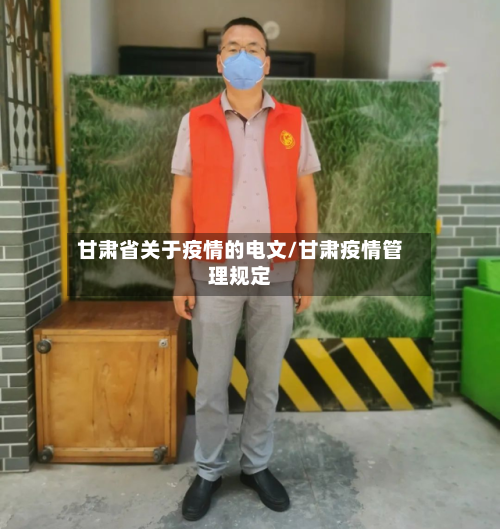 甘肃省关于疫情的电文/甘肃疫情管理规定-第2张图片