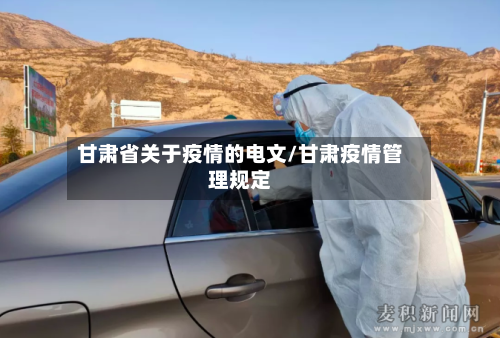 甘肃省关于疫情的电文/甘肃疫情管理规定-第1张图片
