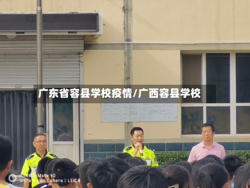 广东省容县学校疫情/广西容县学校-第1张图片