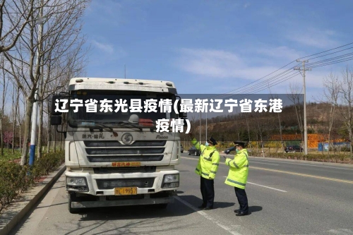 辽宁省东光县疫情(最新辽宁省东港疫情)-第1张图片