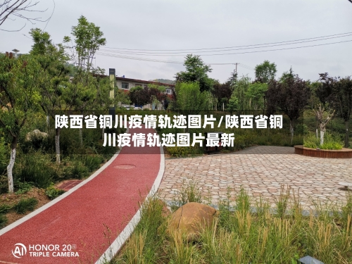 陕西省铜川疫情轨迹图片/陕西省铜川疫情轨迹图片最新-第1张图片