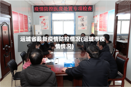 运城省最新疫情防控情况(运城市疫情情况)-第2张图片