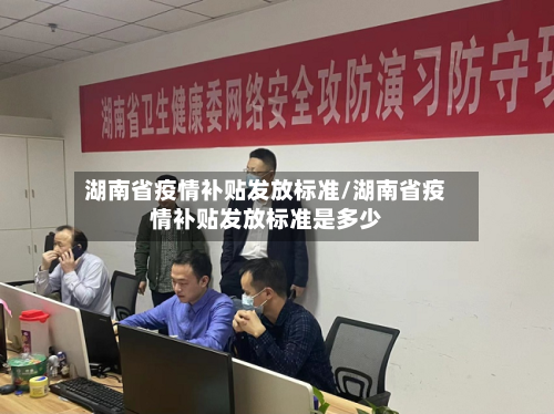 湖南省疫情补贴发放标准/湖南省疫情补贴发放标准是多少-第1张图片