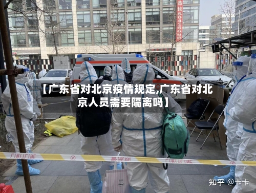 【广东省对北京疫情规定,广东省对北京人员需要隔离吗】-第1张图片