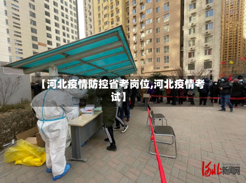 【河北疫情防控省考岗位,河北疫情考试】-第1张图片