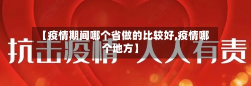 【疫情期间哪个省做的比较好,疫情哪个地方】-第2张图片