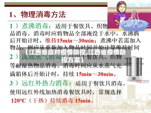 【江西省应对疫情防控,江西省疫情防控方案】-第1张图片