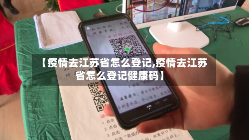 【疫情去江苏省怎么登记,疫情去江苏省怎么登记健康码】-第2张图片