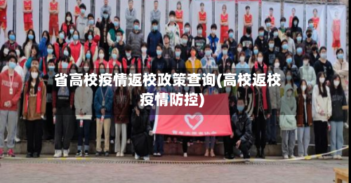 省高校疫情返校政策查询(高校返校疫情防控)-第1张图片