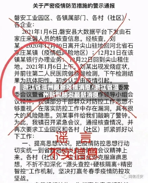 浙江省温州最新疫情消息/浙江省温州新型肺炎最新消息-第3张图片