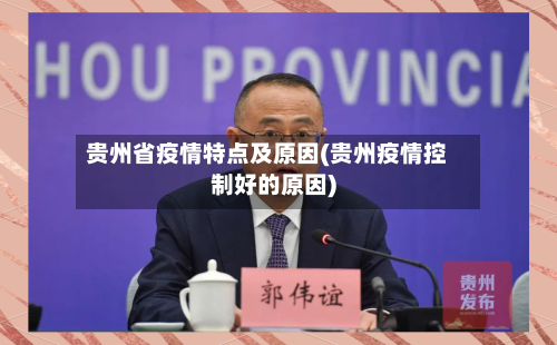 贵州省疫情特点及原因(贵州疫情控制好的原因)-第1张图片