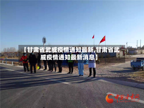 【甘肃省武威疫情通知最新,甘肃省武威疫情通知最新消息】-第2张图片
