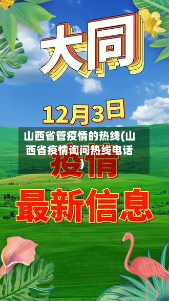 山西省管疫情的热线(山西省疫情询问热线电话)-第3张图片