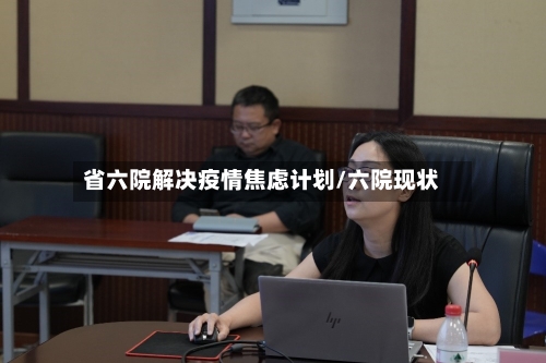 省六院解决疫情焦虑计划/六院现状-第3张图片
