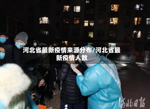 河北省最新疫情来源分布/河北省最新疫情人数-第2张图片
