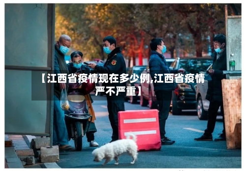 【江西省疫情现在多少例,江西省疫情严不严重】-第1张图片