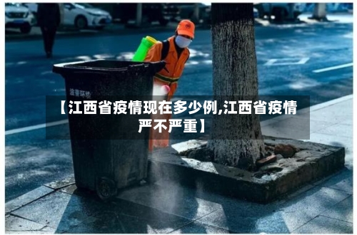 【江西省疫情现在多少例,江西省疫情严不严重】-第2张图片