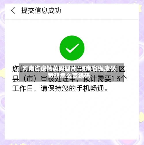 河南省疫情黄码图片/河南省健康码黄码怎么变绿码-第2张图片