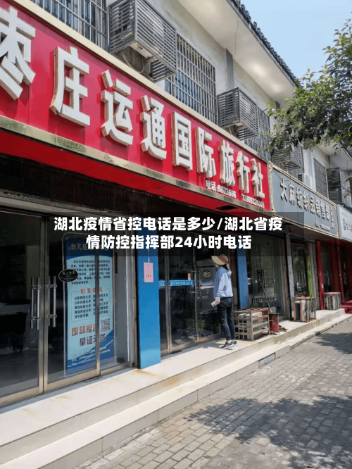 湖北疫情省控电话是多少/湖北省疫情防控指挥部24小时电话-第1张图片
