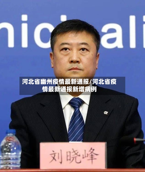 河北省幽州疫情最新通报/河北省疫情最新通报新增病例-第1张图片