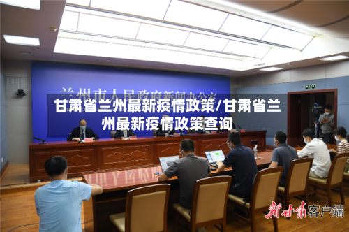 甘肃省兰州最新疫情政策/甘肃省兰州最新疫情政策查询-第1张图片