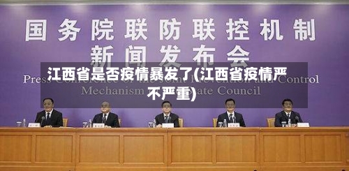 江西省是否疫情暴发了(江西省疫情严不严重)-第3张图片