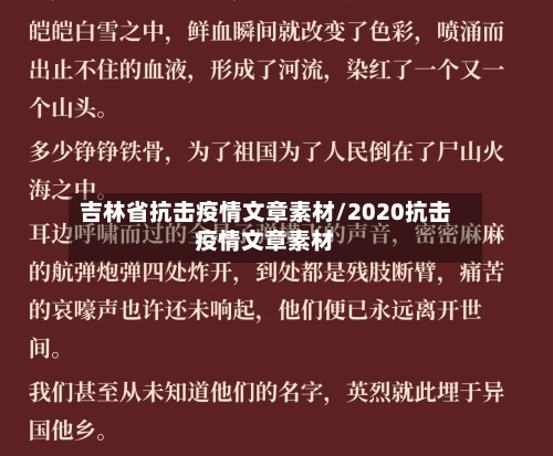 吉林省抗击疫情文章素材/2020抗击疫情文章素材-第1张图片